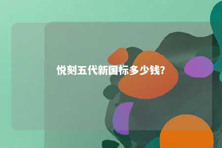 悦刻五代新国标多少钱？ 